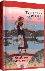 Теодозія Зарівна. Вербовая дощечка. Роман