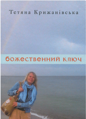 Тетяна Крижанівська. Божественний ключ. Вірші
