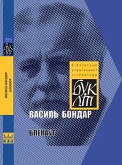 Новинка-2024. Василь Бондар. Блекаут. «БукЛіт»