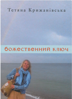 Тетяна Крижанівська. Божественний ключ. Вірші