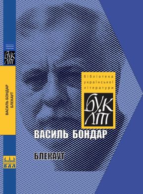 Новинка-2024. Василь Бондар. Блекаут. «БукЛіт»