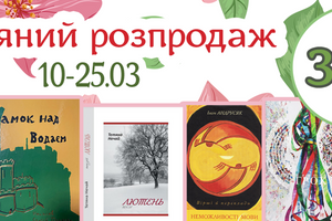 10-25 березня Весняний розпродаж від видавництва "Ярославів Вал"!
