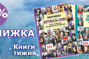Даруємо 20% знижку на книги до 85-річчя класика української літератури, Шевченківського лауреата Павла Мовчана.