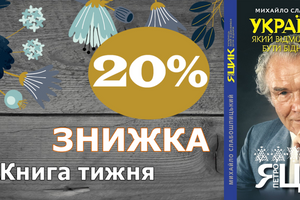 Даруємо 20% знижку на книжку Михайло Слабошпицький. "Українець, який відмовився бути бідним."