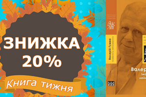 Даруємо 20% знижки на книжку "Валерій Гужва. Імовірність неймовірного" 1-14.11.2023