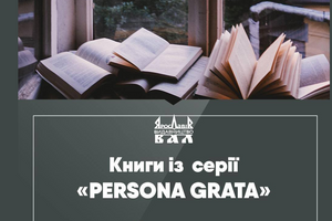 Книги із серії «PERSONA GRATA»