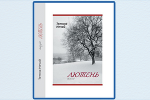 У видавництві "Ярославів Вал" вийшла поетична книжка Тетяни Нечай "Лютень"!