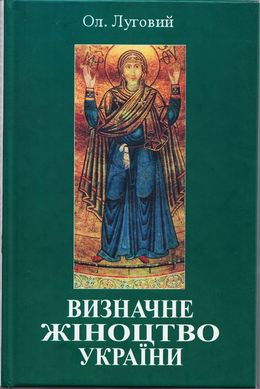Ол. Луговий. Визначне жіноцтво України