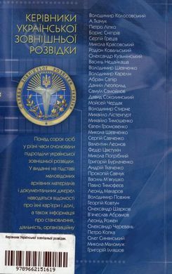 Керівники української зовнішньої розвідки