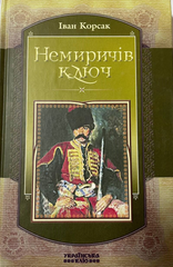 Іван Корсак. Немиричів ключ : роман