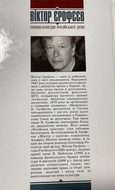 Віктор Єрофєєв. Енциклопедія російської душі. Роман (Переклад Василя Шкляра)