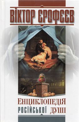 Віктор Єрофєєв. Енциклопедія російської душі. Роман (Переклад Василя Шкляра)