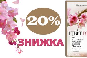Даруємо 20% знижки на книгу Олександра Шугая "Цвіт вишні, або Втрачене кохання Василя Мисика".
