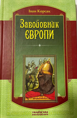 Іван Корсак. Завойовник Європи : роман