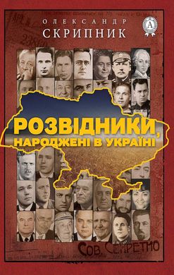 Олександр Скрипник. Розвідники, народжені в Україні