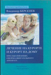 Владимир Берсенев. Лечение на курорте и курорт на дому (російською мовою)