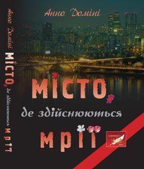 Анно Доміні &laquo;Місто, де здійснюються мрії&raquo;. Лауреат премії "Коронація слова"