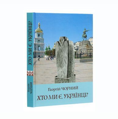 Георгій Чорний. Хто ми є, українці