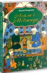 Нізамі Ґянджеві. Лейла і Меджнун