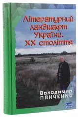 Володимир Панченко. Літературний ландшафт України. ХХ століття. Літературознавство.