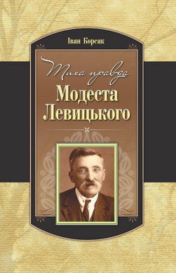 Іван Корсак. Тиха правда Модеста Левицького