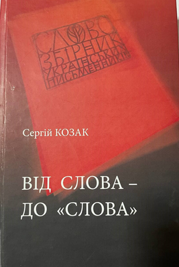 Сергій Козак. Від слова - до "Слова"