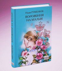 Надія Гуменюк &laquo;Ворожіння на мальві&raquo;