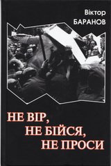 Віктор Баранов. Не вір, не бійся, не проси (три романи)