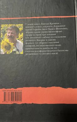 Дмитро Кремінь. Замурована музика : лірика, симфонії, поеми