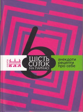 Шість соток на Парнасі. Анекдоти, рецепти, про себе