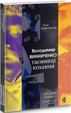 Надія Миронець. Володимир Винниченко: таємниці кохання. Серія "Persona Grata"