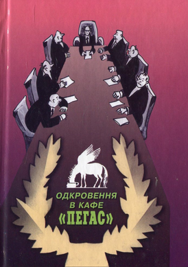 Одкровення в кафе «Пегас». Письменники про себе. Анекдоти. Кулінарні рецепти