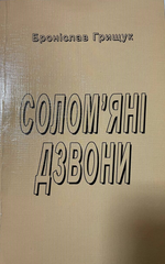 Броніслав Грищук. Солом'яні дзвони. Роман