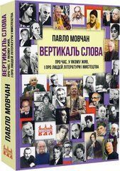Павло Мовчан. ВЕРТИКАЛЬ СЛОВА. Про час, у якому жив, і про людей літератури і мистецтва