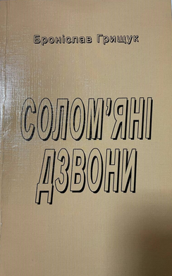 Броніслав Грищук. Солом'яні дзвони. Роман