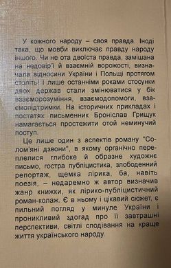 Броніслав Грищук. Солом'яні дзвони. Роман