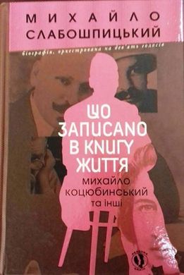 Михайло Слабошпицький. Що записано в книгу життя. Михайло Коцюбинський та інші. Серія "Persona Grata"