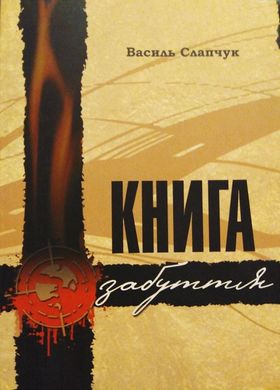 Василь Слапчук. Роман «Книга забуття»