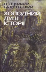 Володимир Базилевський. Холодний душ історії