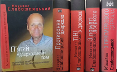 АКЦІЯ! Михайло Слабошпицький. 5 томів мемуарної прози