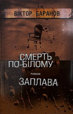 Віктор Баранов. Смерть по-білому. Заплава. Романи