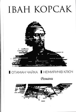 Іван Корсак. Отаман Чайка. Немиричів ключ. Романи.