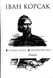 Іван Корсак. Отаман Чайка. Немиричів ключ. Романи.