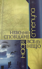 Надія Степула. Небо (не) сповідане. Все (і) ніщо. Роман-андрогін