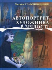 Михайло Слабошпицький. Автопортрет художника в зрілості