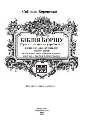 Біблія борщу. Сувенірне, подарункове видання.
