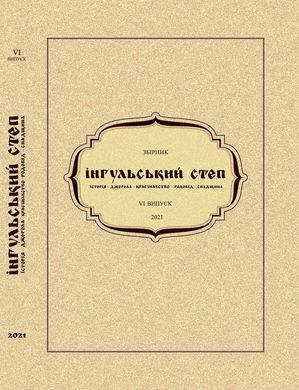 "Інгульський степ", історичний альманах, число 6.