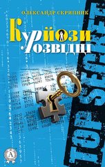 Олександр Скрипник. Курйози у розвідці