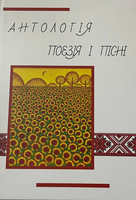 Антологія. Поезія і пісні