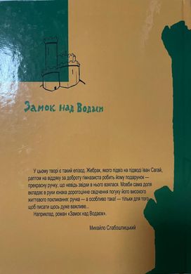 Сергій Домазар. Замок над Водаєм. Роман